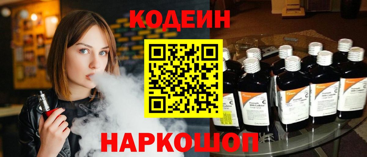 Codein напиток Lean (лин) Семёнов